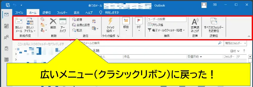 広いクラシックリボンに戻った
