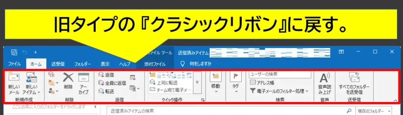 旧タイプのクラシック-リボンに戻す_1