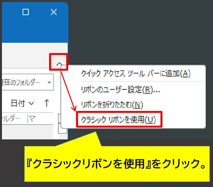 「クラシックリボンを使用」をクリック