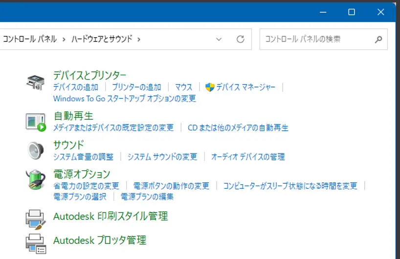 ハードウェアとサウンド設定画面