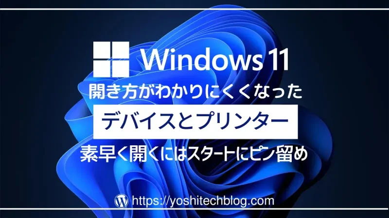Win11で『デバイスとプリンター』を素早く開く方法｜スタートメニューにピン留めがおすすめ