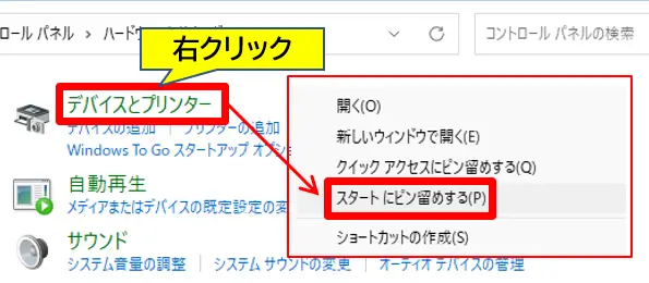 デバイスとプリンターのピン留め