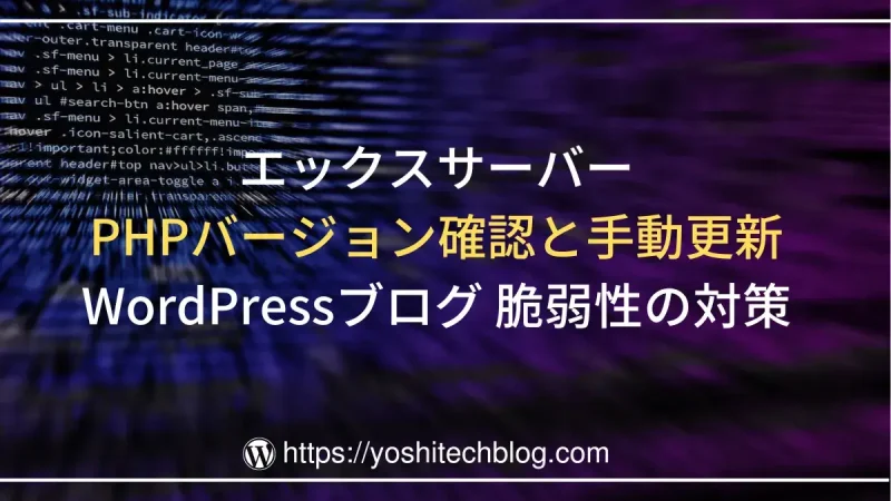 エックスサーバー PHPバージョン確認と手動更新の方法｜WordPressブログ 脆弱性の対策