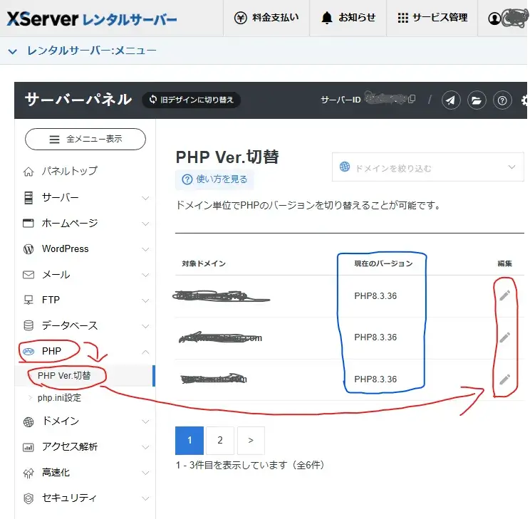 エックスサーバー PHPバージョン手動更新